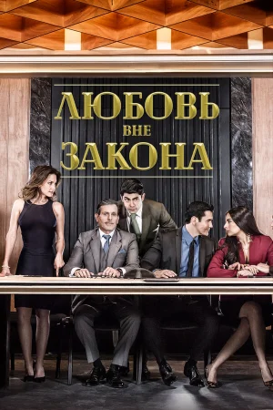 Любовь вне закона в hd качестве