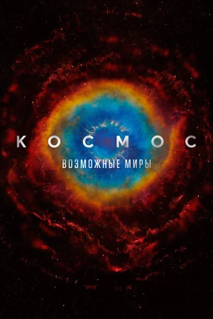Космос: Возможные миры в hd качестве
