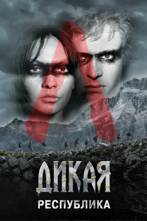 Дикая республика в hd качестве