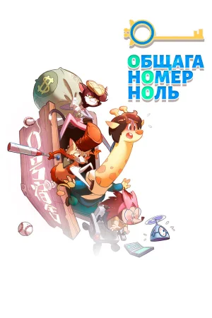 Общага номер ноль в hd качестве