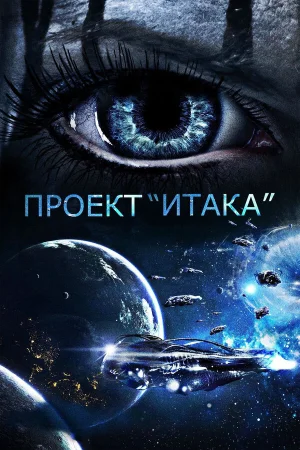 Проект «Итака» в hd качестве