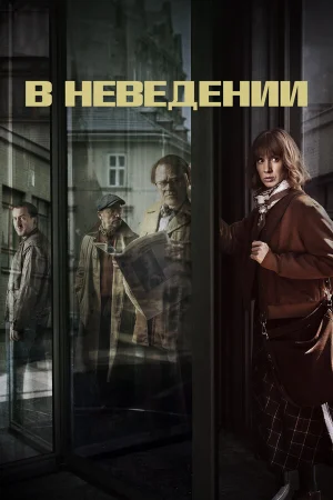 В неведении в hd качестве