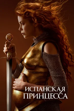 Испанская принцесса в hd качестве