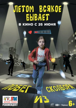 Летом всякое бывает. Побег из Сколбора в hd качестве