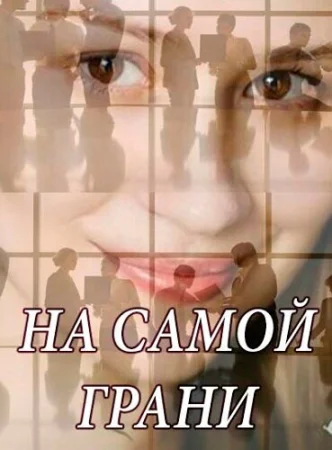 На самой грани в hd качестве