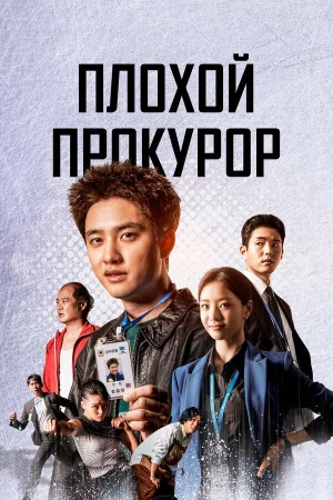 Плохой прокурор в hd качестве