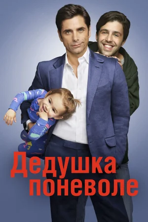 Дедушка поневоле в hd качестве