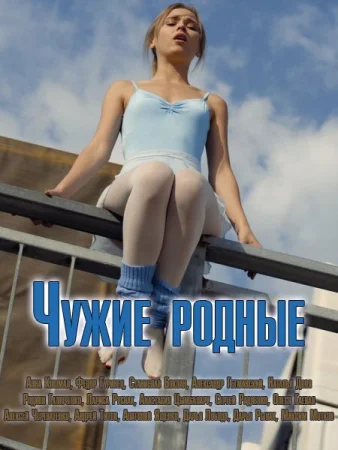 Чужие родные в hd качестве