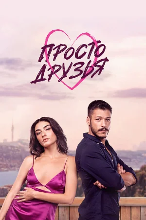 Просто друзья в hd качестве