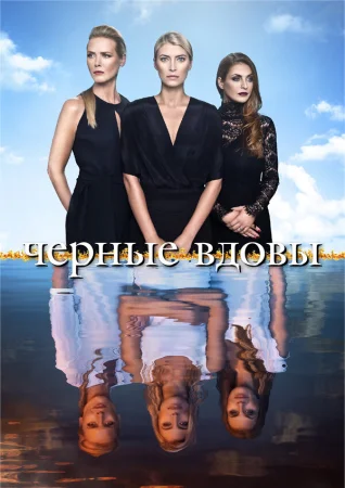 Черные вдовы в hd качестве