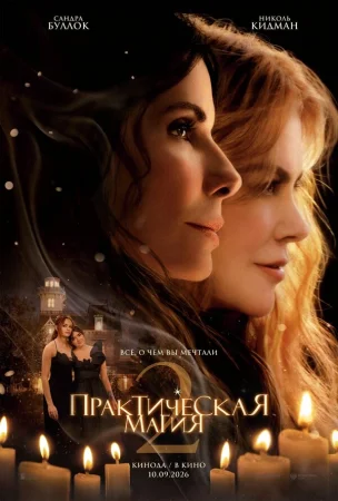Практическая магия 2 в hd качестве