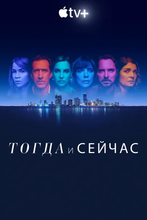 Тогда и сейчас в hd качестве