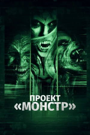 Проект «Монстр» в hd качестве