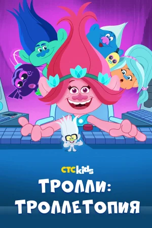Тролли: Троллетопия в hd качестве