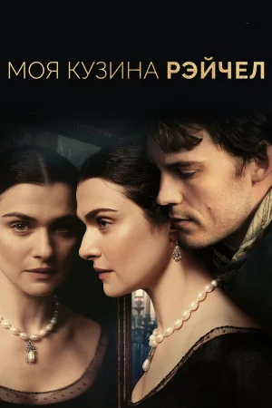 Моя кузина Рэйчел в hd качестве