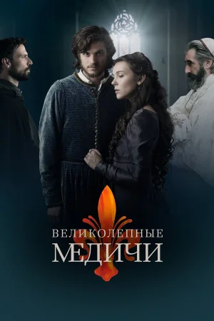 Великолепные Медичи в hd качестве