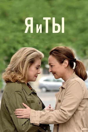 Я и ты в hd качестве