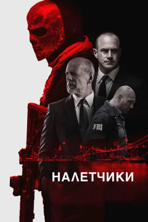 Налетчики в hd качестве