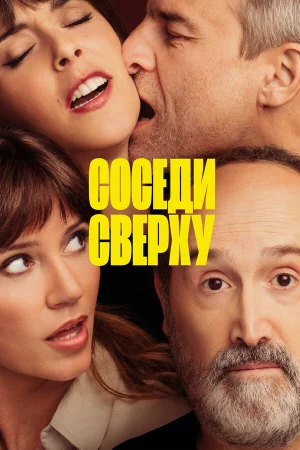 Соседи сверху в hd качестве