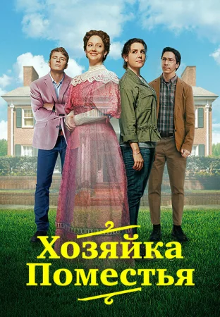 Леди из поместья в hd качестве
