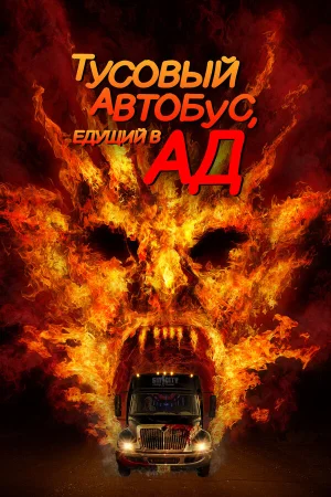 Автобус в ад в hd качестве