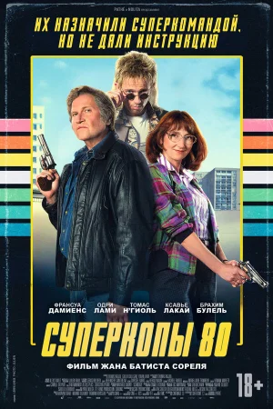 Суперкопы 80 в hd качестве