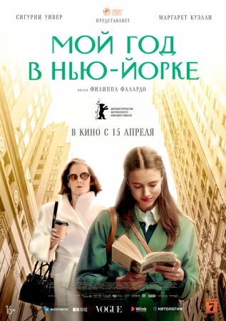 Мой год в Нью-Йорке в hd качестве