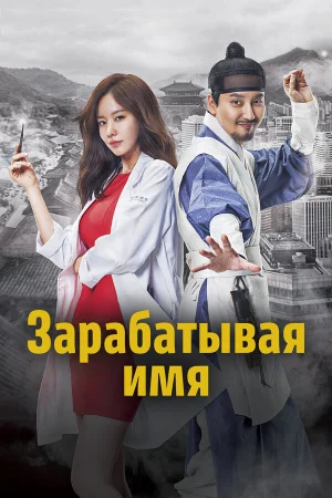 Зарабатывая имя в hd качестве