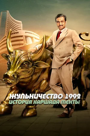 Жульничество 1992: История Харшада Мехты в hd качестве