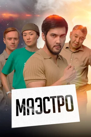Маэстро в hd качестве