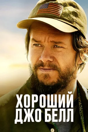 Хороший Джо Белл в hd качестве
