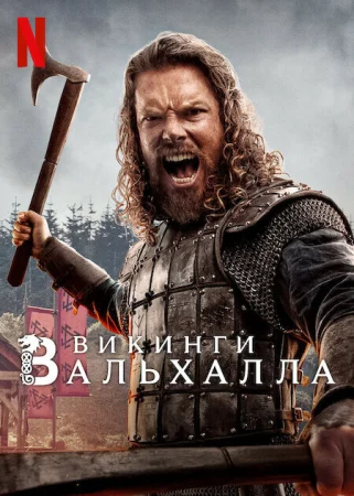 Викинги: Вальхалла в hd качестве
