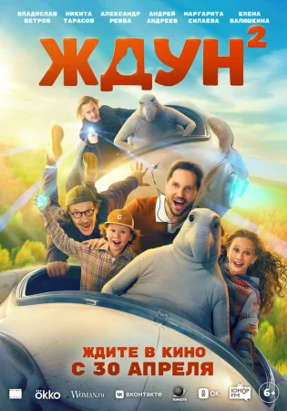 Ждун 2 в hd качестве