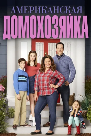 Американская домохозяйка в hd качестве
