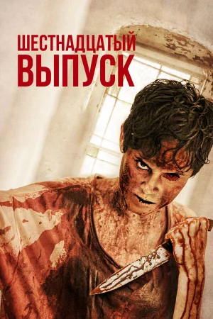 Шестнадцатый выпуск в hd качестве