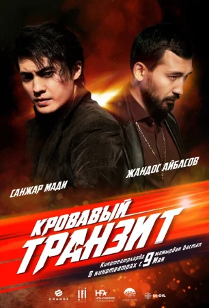 Кровавый транзит в hd качестве
