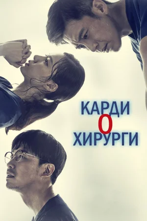Кардиохирурги в hd качестве