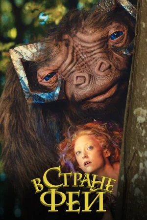 В стране фей в hd качестве