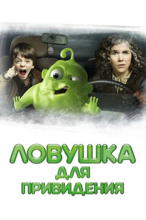 Ловушка для привидения в hd качестве