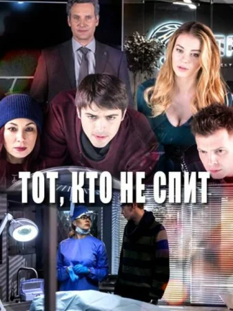 Тот, кто не спит в hd качестве