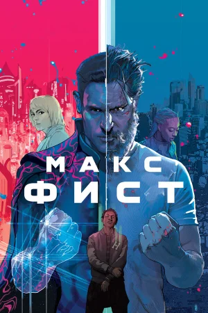 Макс Фист в hd качестве