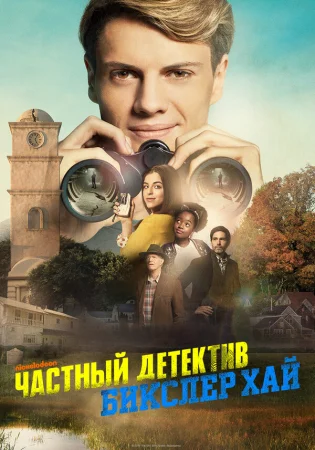 Частный детектив Бикслер Хай в hd качестве