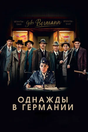 Однажды в Германии в hd качестве