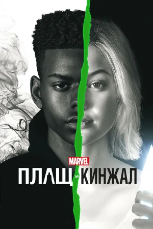 Плащ и Кинжал в hd качестве