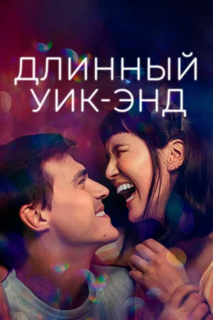 Длинный уик-энд в hd качестве