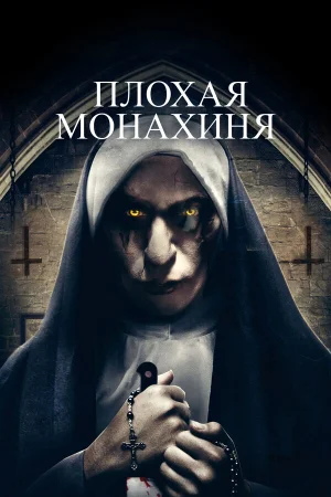 Плохая монахиня в hd качестве