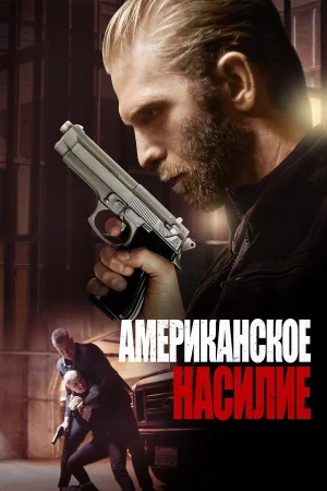 Американское насилие в hd качестве