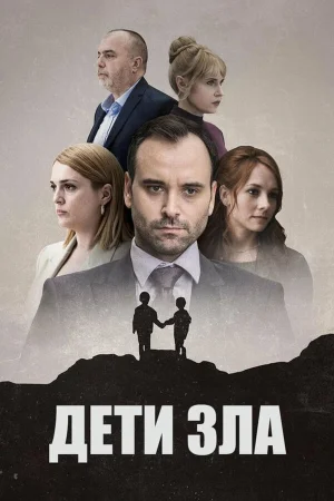 Дети зла в hd качестве
