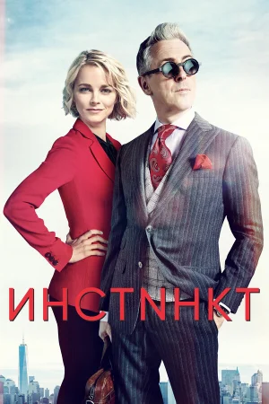 Инстинкт в hd качестве