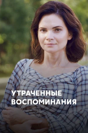 Утраченные воспоминания в hd качестве